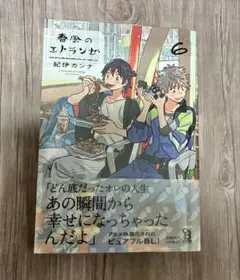 ◇紀伊カンナ◇ 春風のエトランゼ　6