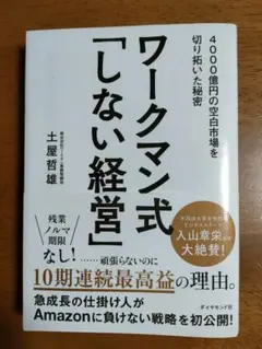 ワークマン式「しない経営」 4000億円の空白市場を切り拓いた秘密
