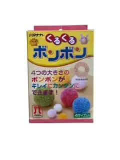 新品　ハマナカ くるくるボンボン サイズ4種類