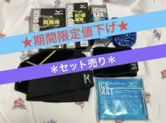 【セット売り】Mizuno アイシングサポーター　肩　肘　膝　ジュニア用
