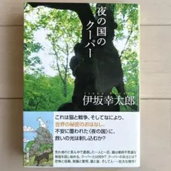 夜の国のクーパー