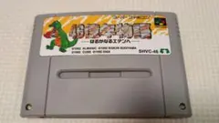 スーパーファミコン 46億年物語 はるかなるエデンへ　動作確認済み