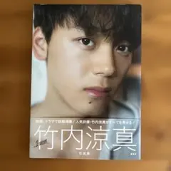 竹内涼真 写真集