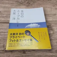 本日のスープカレー 大泉洋
