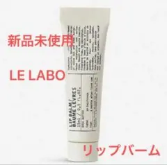 『即発送』ルラボ リップ バーム 15ml LE LABO LIP BALM