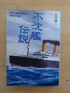 不沈艦伝説 : 多彩な運命を背負った30隻の生涯
