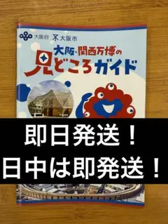【非売品】大阪・関西万博の見どころガイド