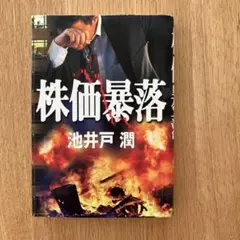 株価暴落 池井戸潤著