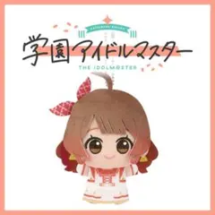 学園アイドルマスター ちびぐるみ～on stage!～vol.4 / 花海佑芽