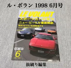 ル・ボラン 1998 6月号 抜刷り編集