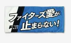 ファイターズ愛が止まらない！2025 FAV ファイターズ フェイスタオル