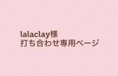 lala clay様　打ち合わせ用