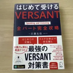 はじめて受ける VERSANT Speaking and Listening …