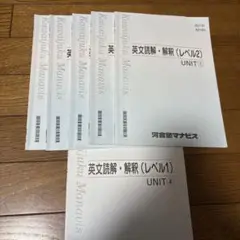 河合塾マナビス 英文読解・解釈 レベル2 ユニット①〜⑤ レベル1 英語 参考書
