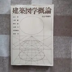 建築図学概論
