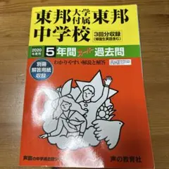 東邦大学付属東邦中学校5年間スーパー過去問 2020年度用