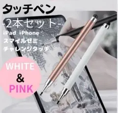 タッチペン 2本セット 白 ピンク スマイルゼミ iPad チャレンジタッチ