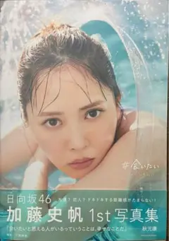 加藤史帆1st 写真集「#会いたい」（通常カバー）