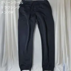 グリーンラベル リラクシング メンズM ジョガーパンツ