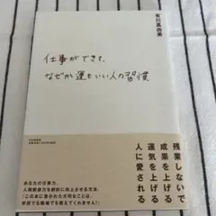 仕事ができて、なぜか運もいい人の習慣