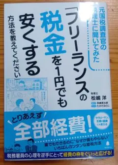 元国税調査官の税理士に聞いてみた「フリーランスの税金を1円でも安くする方法を教…