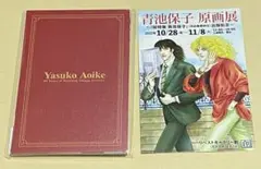 青池保子　原画展　ポストカードセット