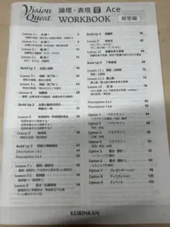 Vision Quest Standard Workbook 論理表現 Ⅱ 解答