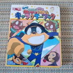 もっと!まじめにふまじめ かいけつゾロリ キャラクターブック