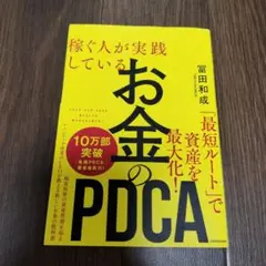 稼ぐ人が実践している お金のPDCA
