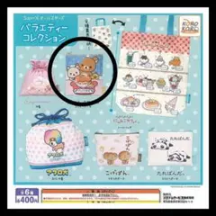 San-X サンエックス オールスターズ バラエティーコレクション リラックマ