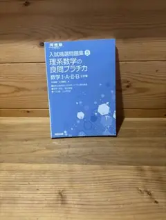 入試問題集 5 理系数学の良問プラチカ 三訂版