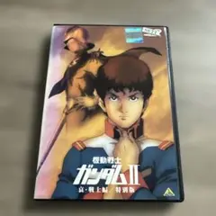 機動戦士ガンダム　Ⅱ 哀・戦士編/特別版　レンタル落ちDVD ※ケース交換済み