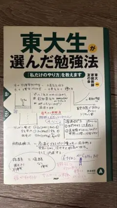 東大生が選んだ勉強法