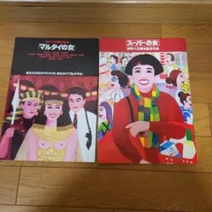伊丹十三脚本監督マルタイの女 & スーパーの女 2冊セット