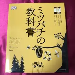 ミツバチの教科書