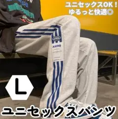 新品 スウェット グレー パンツ L 部屋着 ダンス サイドライン ルームウェア