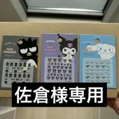 佐倉様　ネイルシール