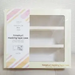 himekuri masking tape case バニラ マスキングテープ