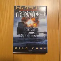 石油密輸ルート