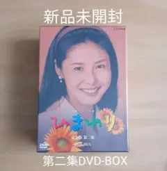 新品未開封★連続テレビ小説 ひまわり 完全版 第ニ集 DVD-BOX 8枚組