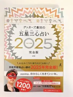 【ほぼ未使用】2025 完全版 ゲッターズ飯田の五星三心占い