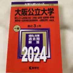 大阪公立大学(現代システム科学域〈文系〉・文学部・法学部・経済学部・商学部・看…