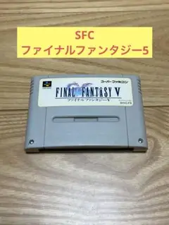 K) SFC ファイナルファンタジー5