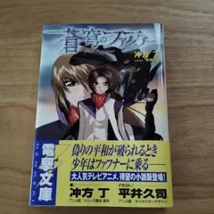 蒼穹のファフナー　沖方丁　メディアワークス　初版　小説