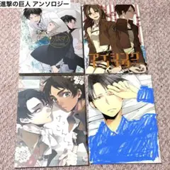 進撃の巨人 アンソロジー まとめ売り ②
