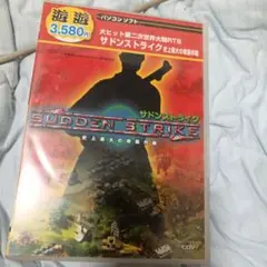 サドンストライク ~史上最大の奇襲作戦~ PC ゲーム　Windows98