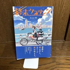 終末ツーリング 1