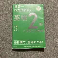 世界一わかりやすい 英検2級に合格する授業 CD付