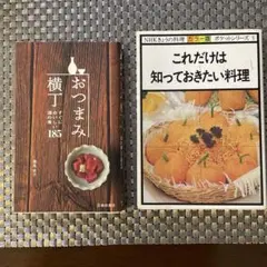 おつまみ横丁 185 & これだけは知っておきたい料理