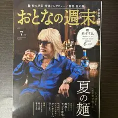 おとなの週末 2025年7月号